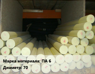 Капролон стержень ПА 6 D=70 L=1, шт цена от 3104 сом / шт, где купить, условия доставки в Оше и Ошской области